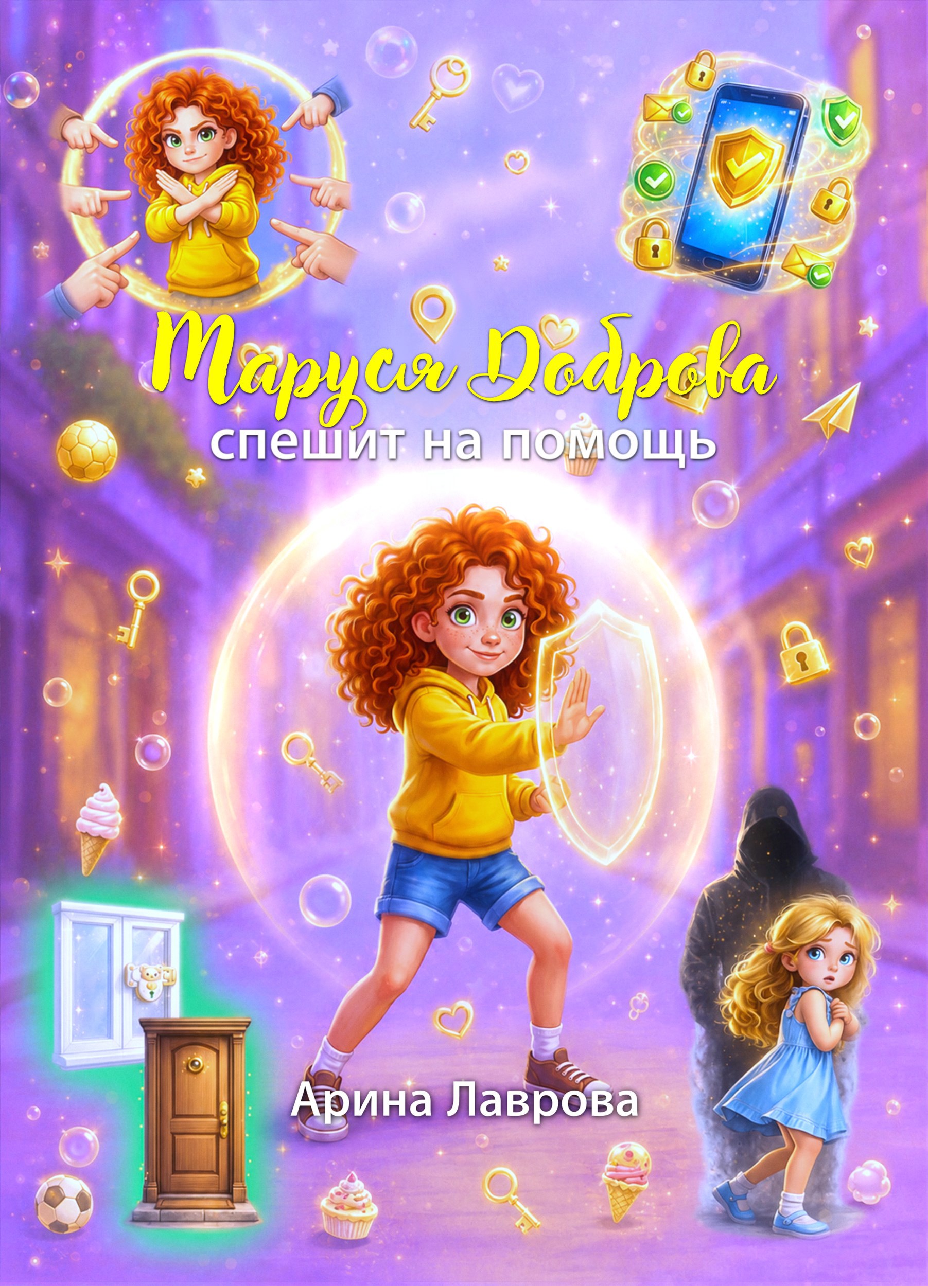 Обложка книги Маруся Доброва спешит на помощь