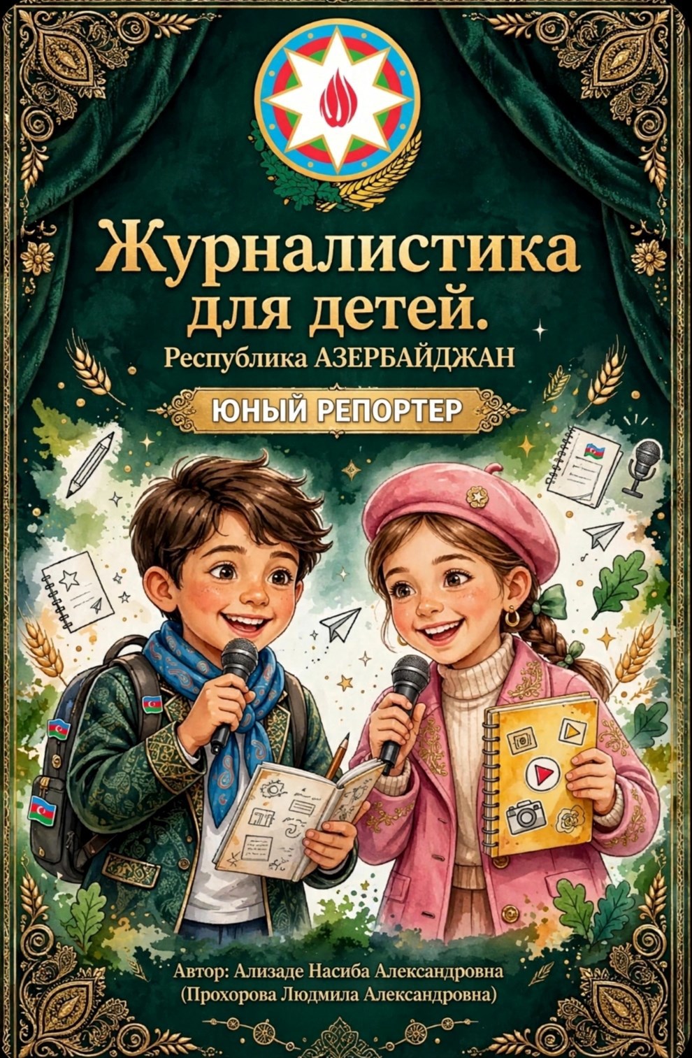 Обложка книги Журналистика для детей. Республика Азербайджан