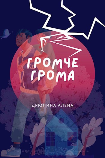 Обложка книги Громче грома