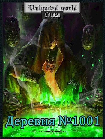 Обложка книги Безграничный мир. Деревня №1001.