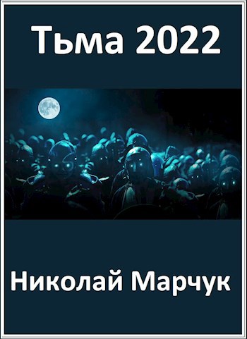 Обложка книги Тьма 2022