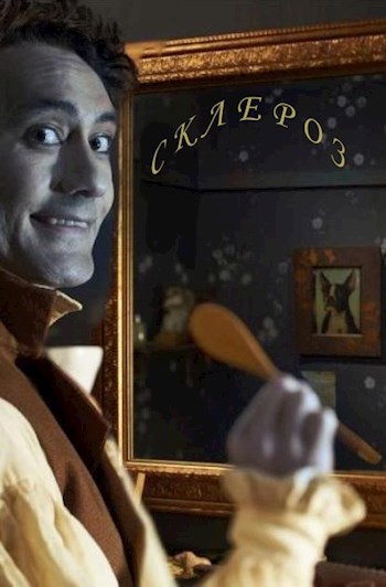 Обложка книги Склероз