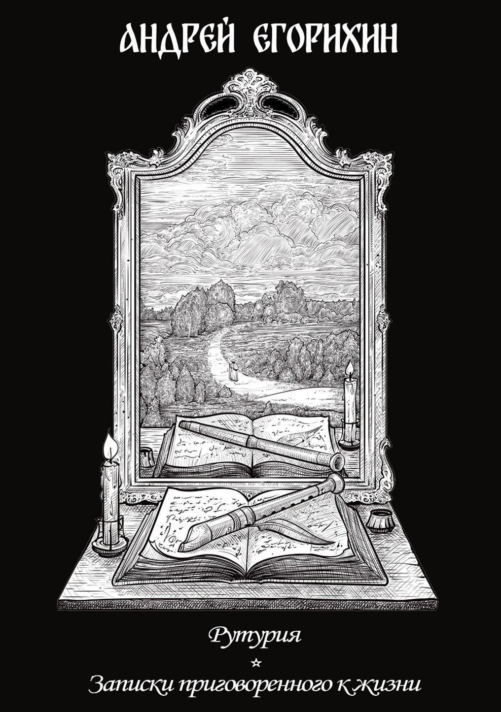 Обложка книги Гримуар - Рассказ № 2 из цикла «Рутурия»