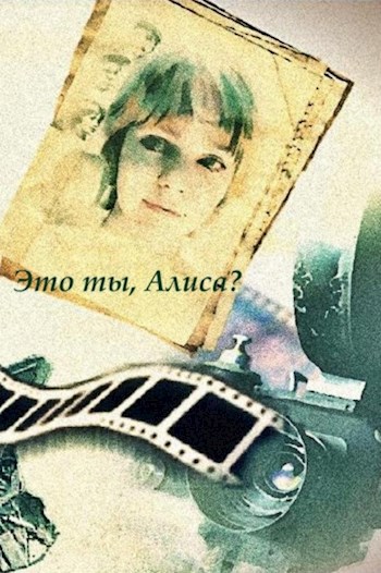 Обложка книги Это ты, Алиса?