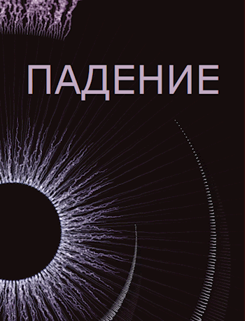 Обложка книги Падение