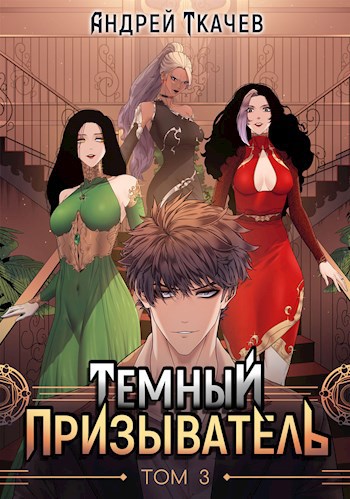 Обложка книги Темный призыватель. Том 3