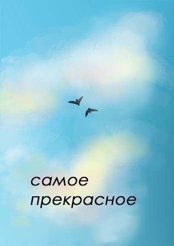 Обложка книги Самое прекрасное