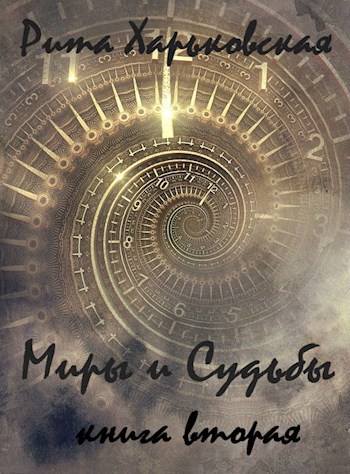 Обложка книги Миры и Судьбы. Книга вторая