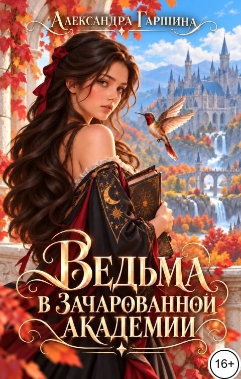 Обложка книги Ведьма в зачарованной академии