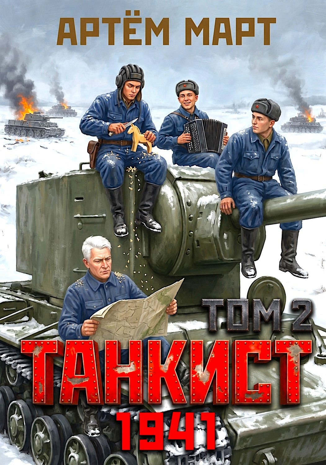 Обложка книги Танкист. 1941. Том 2