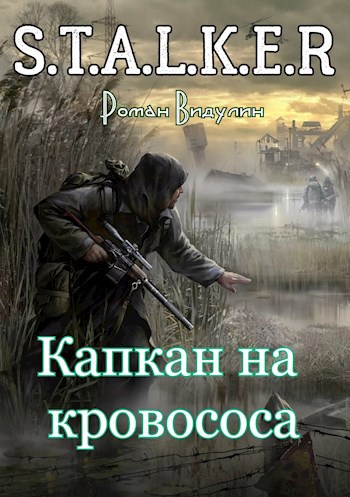 Обложка книги S.T.A.L.K.E.R. Капкан на кровососа.