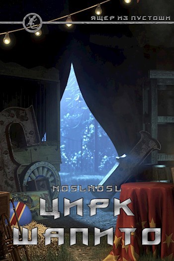 Обложка книги Цирк Шапито