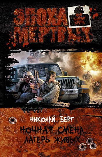 Обложка книги 2.Лагерь живых