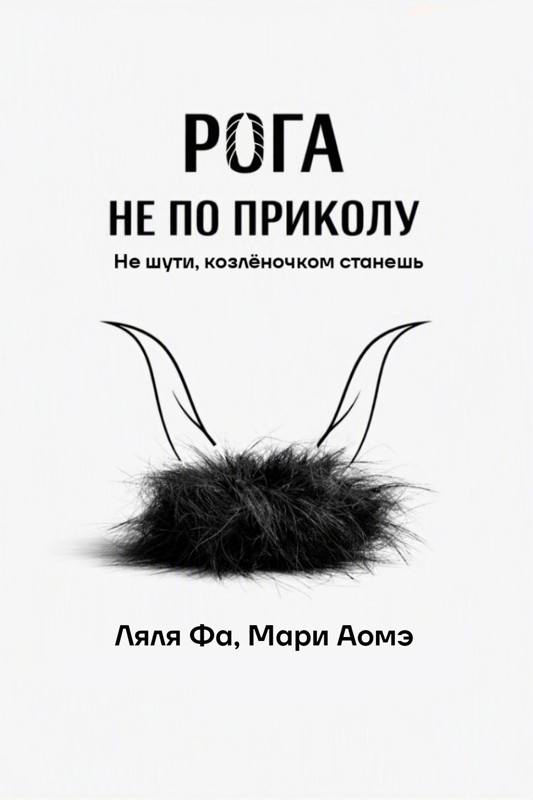 Обложка книги Рога не по приколу, или Не шути, козлёночком станешь