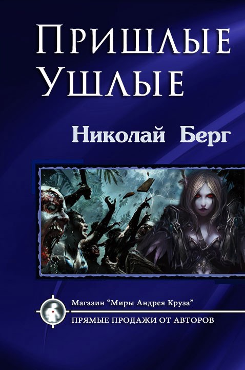 Обложка книги Пришлые и ушлые