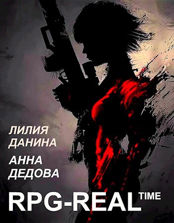 Обложка книги RPG-REAL'time