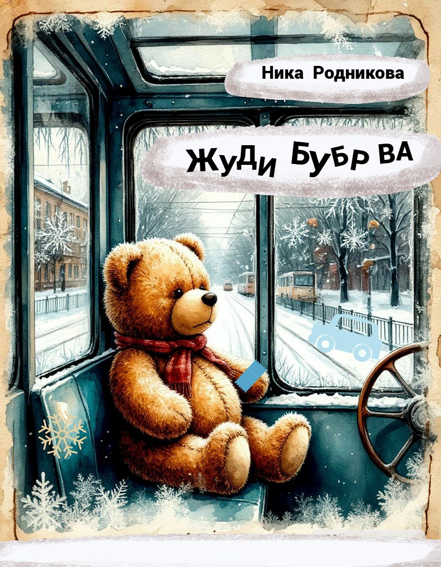 Обложка книги Жуди Бубр Ва