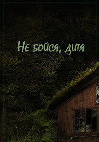 Обложка книги Не бойся, дитя