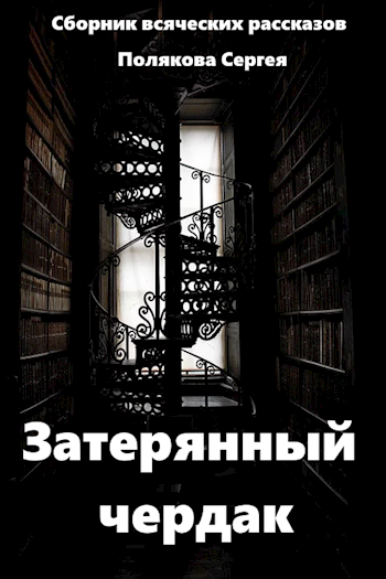 Обложка книги Затерянный Чердак