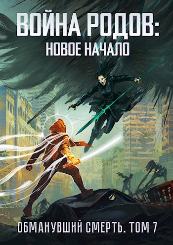 Обложка книги Война родов. Новое начало