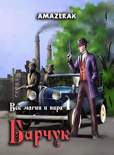 Обложка книги Век магии и пара. Книга 1. Барчук