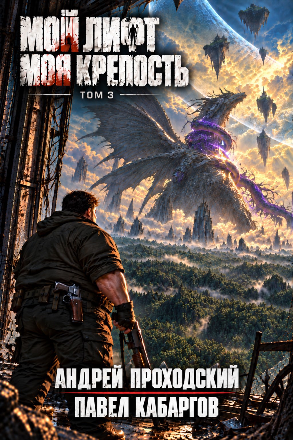 Обложка книги Мой лифт — Моя крепость. 3