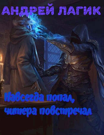 Обложка книги Навсегда попал, читера повстречал