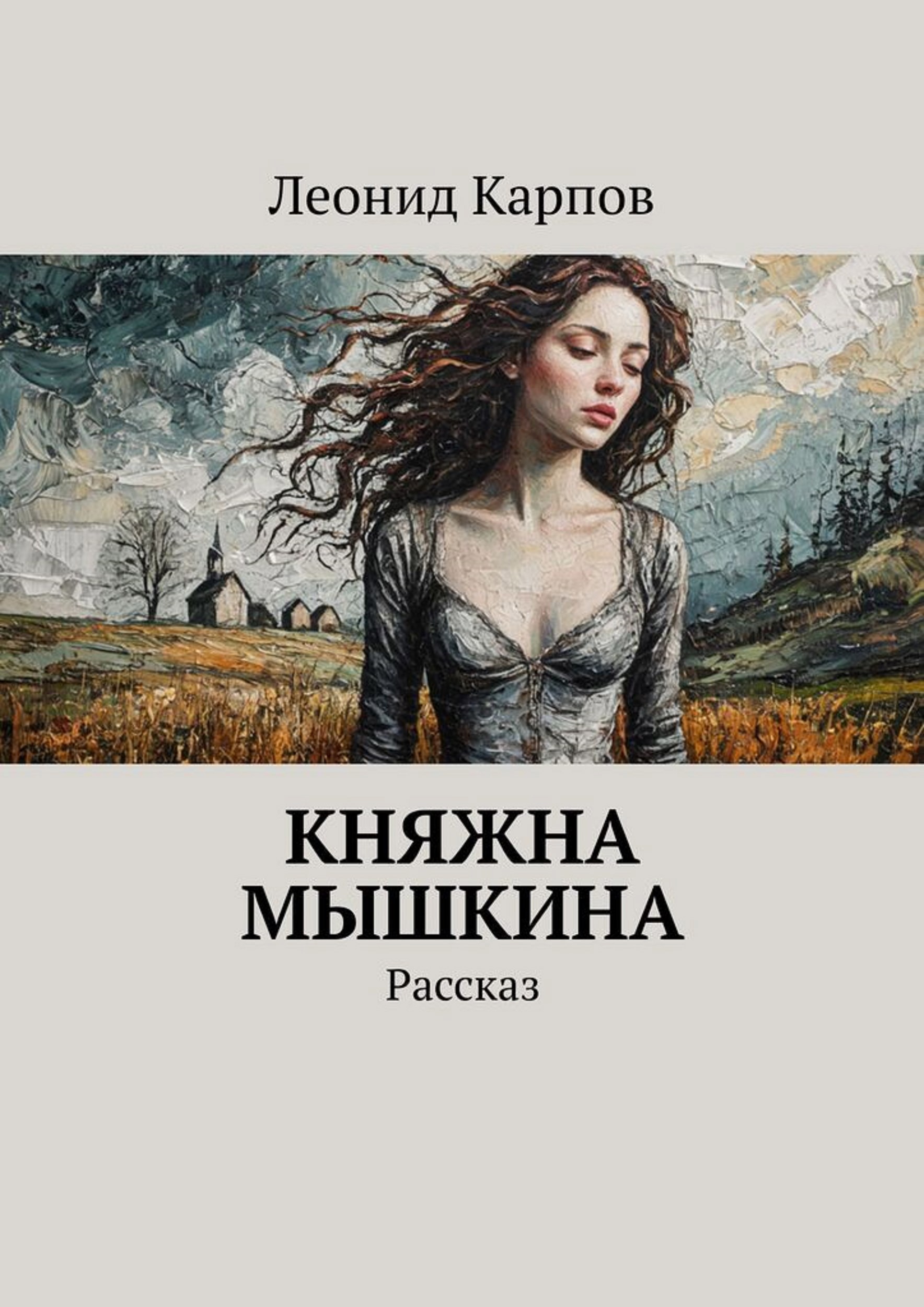 Обложка книги Княжна Мышкина