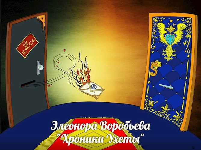 Обложка книги Хроники Ухеты