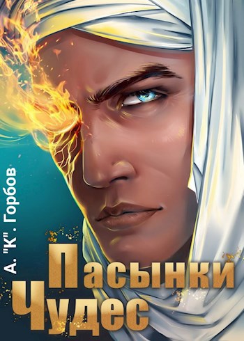 Обложка книги Пасынки чудес