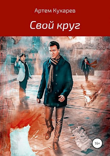 Обложка книги Свой круг