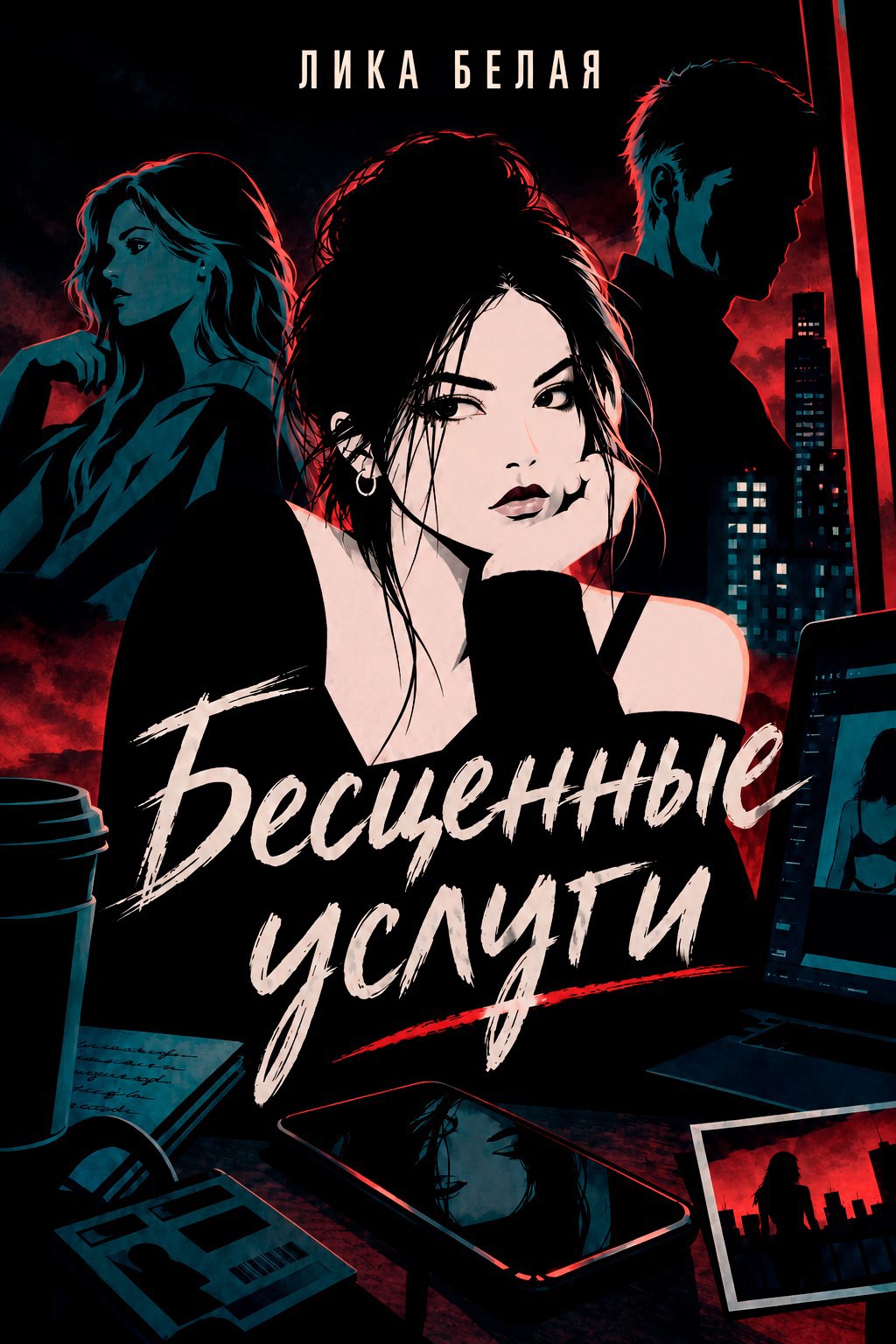 Обложка книги Бесценные услуги