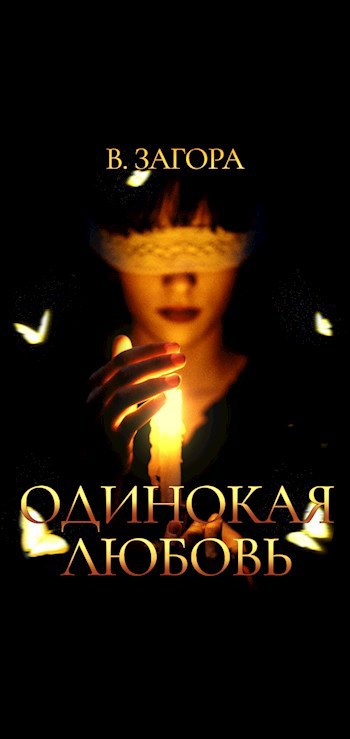 Обложка книги Одинокая любовь