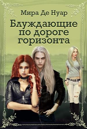 Обложка книги Блуждающие по дороге горизонта
