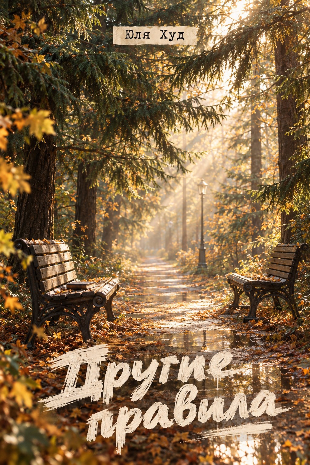 Обложка книги Другие правила