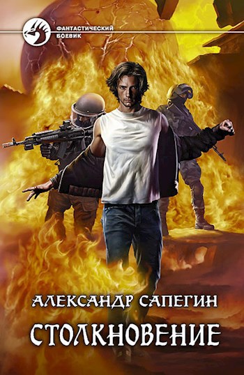 Обложка книги Столкновение.