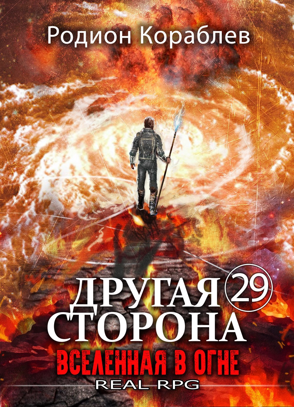Обложка книги Другая Сторона. Том-29. Вселенная в огне