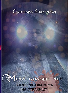 Обложка книги Меня больше нет Автор - Настя Стеклова