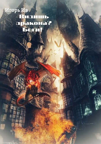Обложка книги Видишь дракона? Беги!