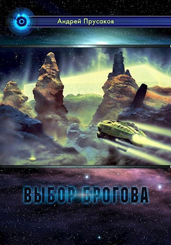 Обложка книги Выбор Брогова