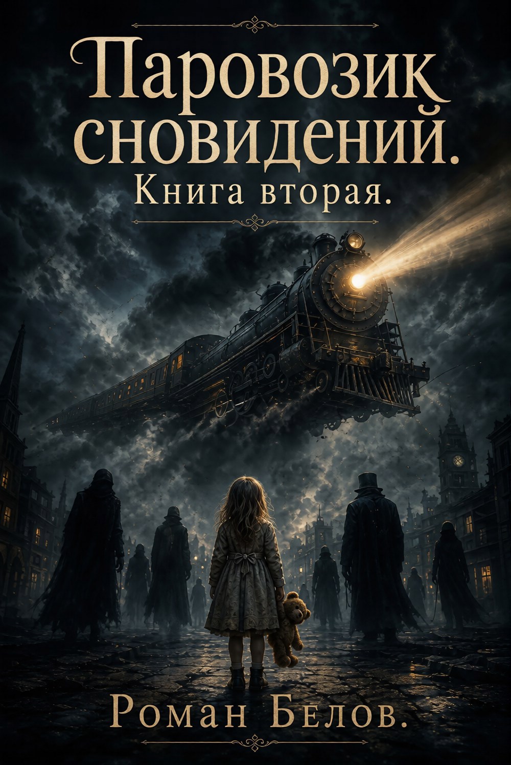 Обложка книги Паровозик сновидений. Книга вторая.