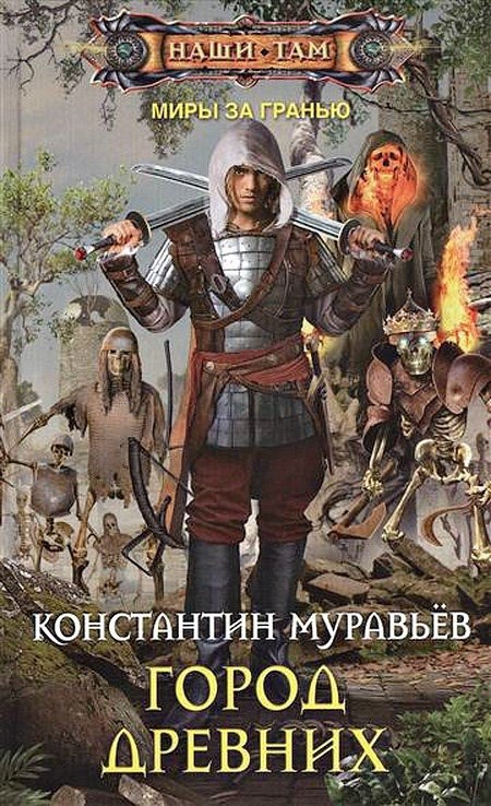 Обложка книги Где-то там 2. Город Древних