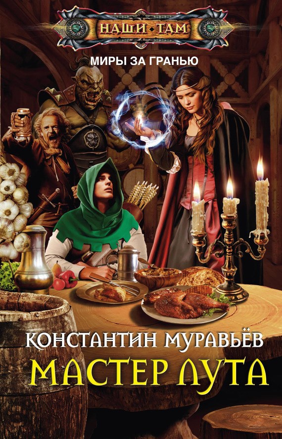 Обложка книги Где-то там 4. Мастер лута