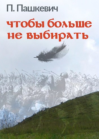Обложка книги Чтобы больше не выбирать