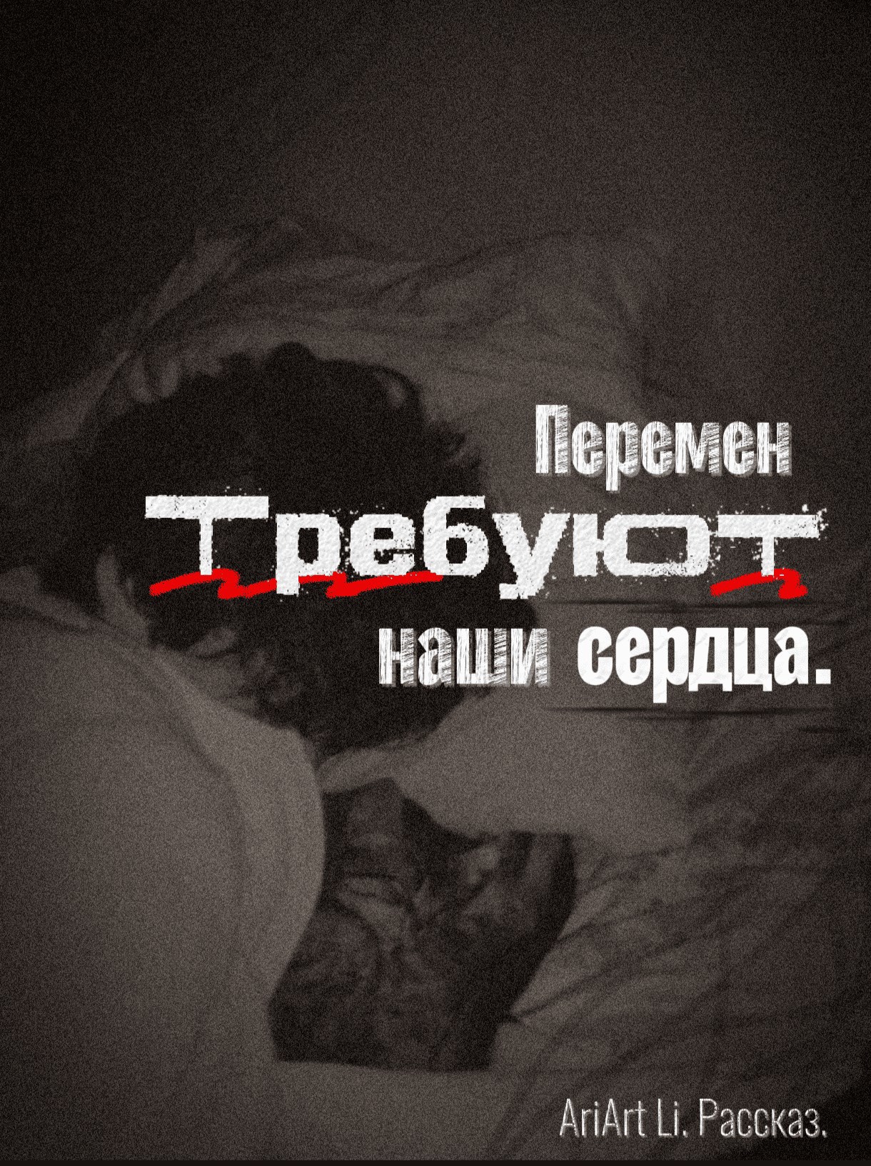 Обложка книги Перемен требуют наши сердца.