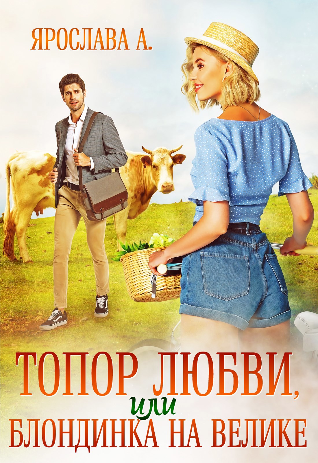 Обложка книги Топор любви, или блондинка на велике