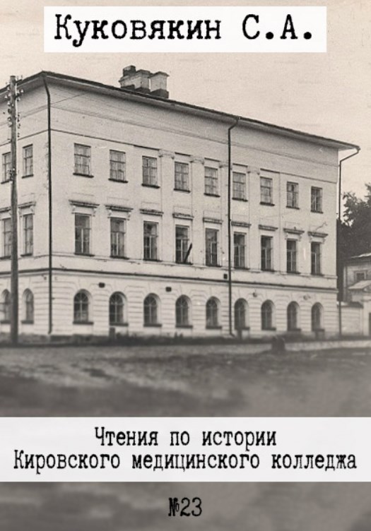 Обложка книги Чтения по истории Кировского медицинского колледжа № 23