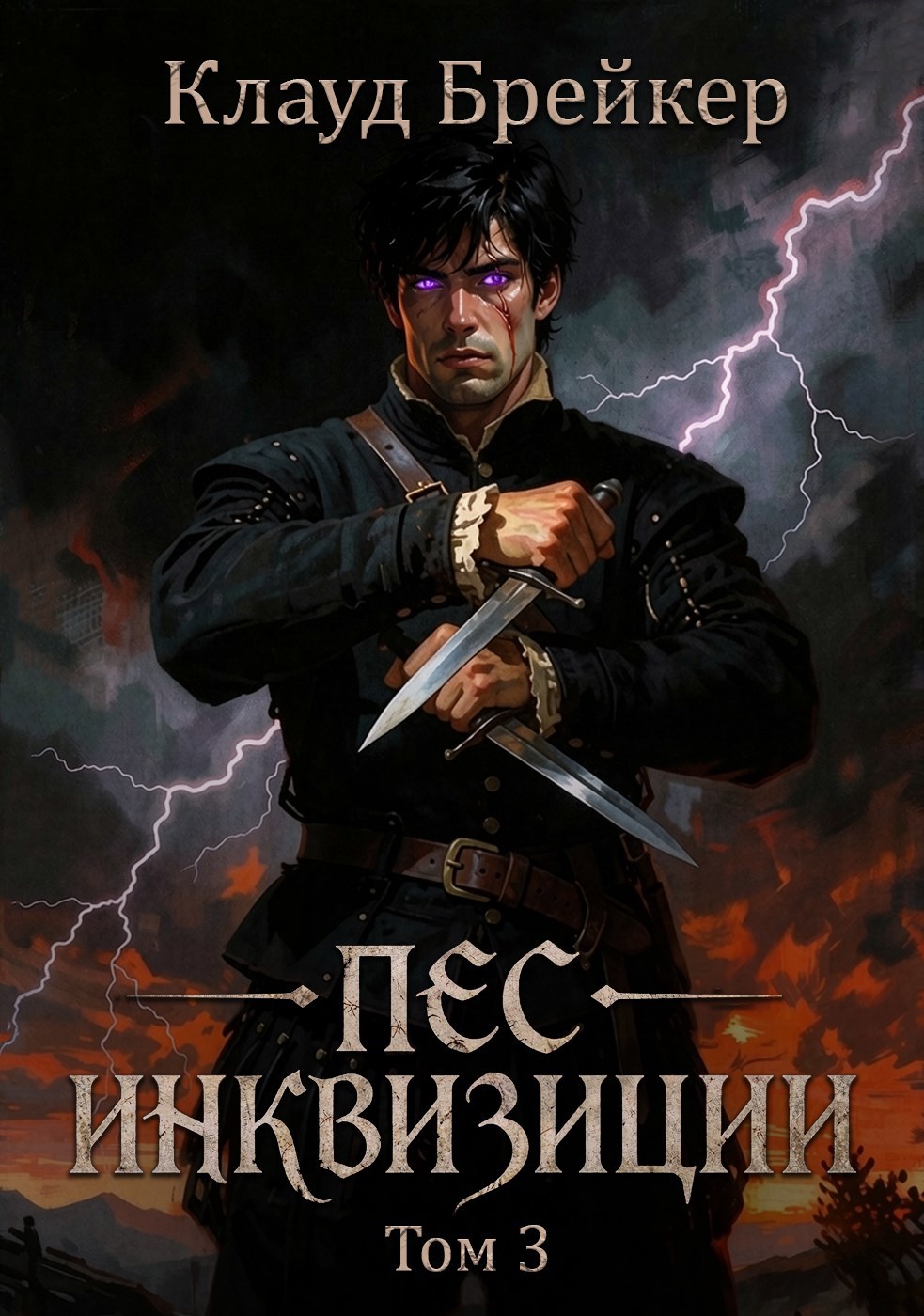 Обложка книги Пес Инквизиции. Том 3