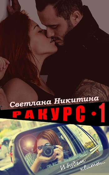 Обложка книги Ракурс. Часть 1. И будем квиты...