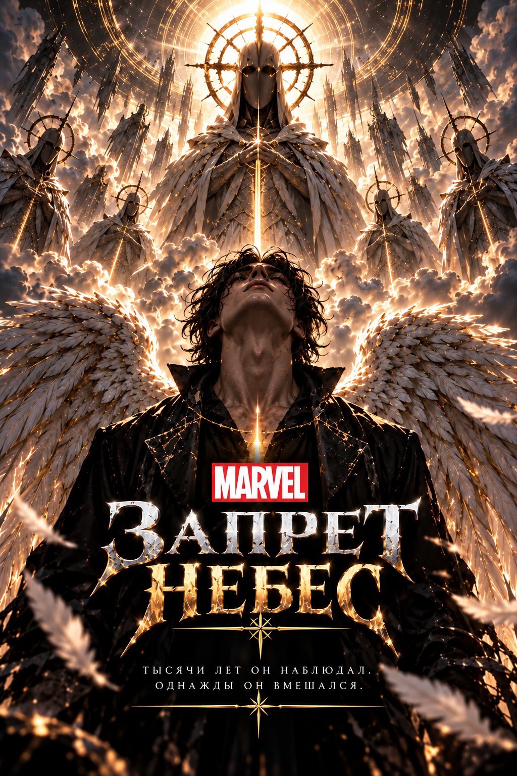 Обложка книги Marvel: Запрет Небес